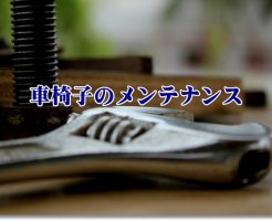 車椅子のメンテナンス