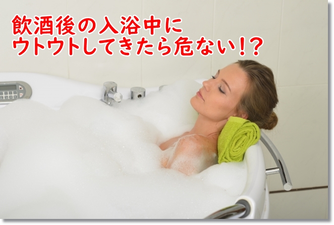 飲酒後の入浴でウトウトしてきたら危険？もし溺れたら？