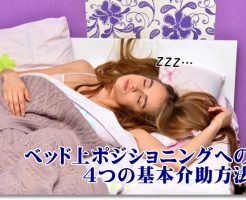 ベッド上ポジショニングへの4つの基本的な介助方法とは？