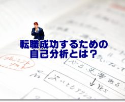 作業療法士の転職成功するための自己分析方法