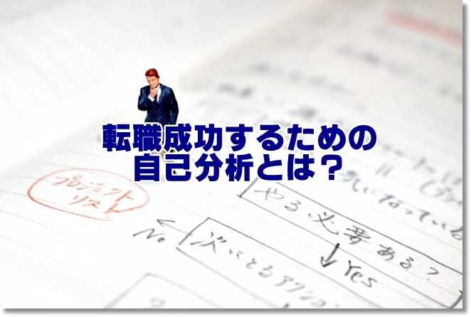 作業療法士の転職を成功させる5つの自己分析とは？