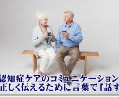 認知症ケアコミュニケーションのコツ⑦