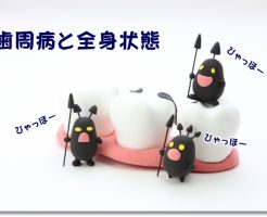歯周病と全身状態