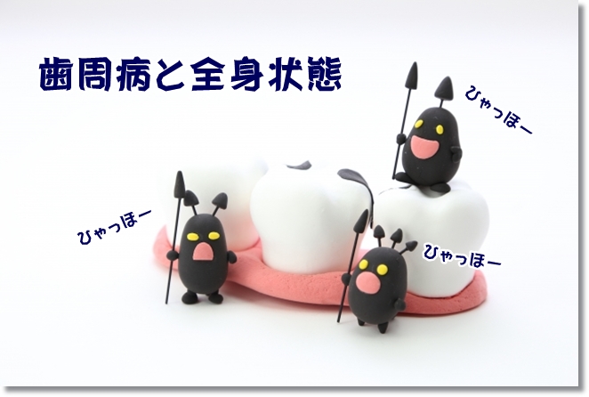 歯周病の症状と病気の関係は？