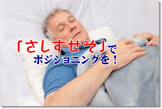 ベッド上ポジショニング介助は初心者でもできる「さしすせそ」を！