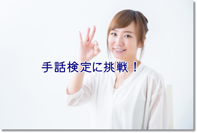 手話技能検定と全国手話検定の違いは？