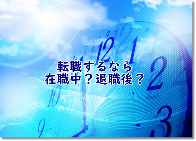 作業療法士が転職する時期は在職中に？退職後に？