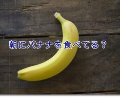 バナナのイメージ