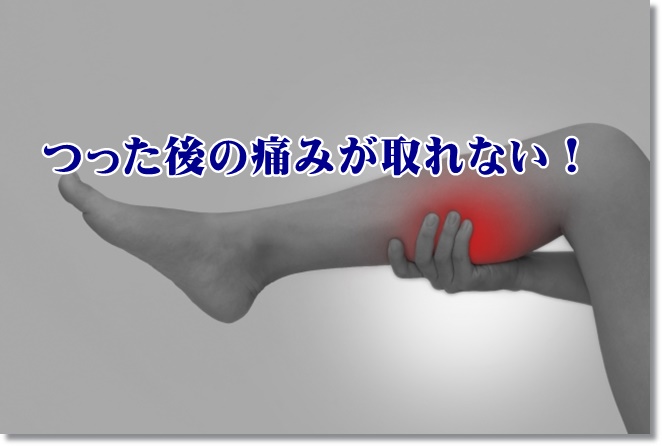 ふくらはぎがつった後の痛みが取れない！肉離れ？
