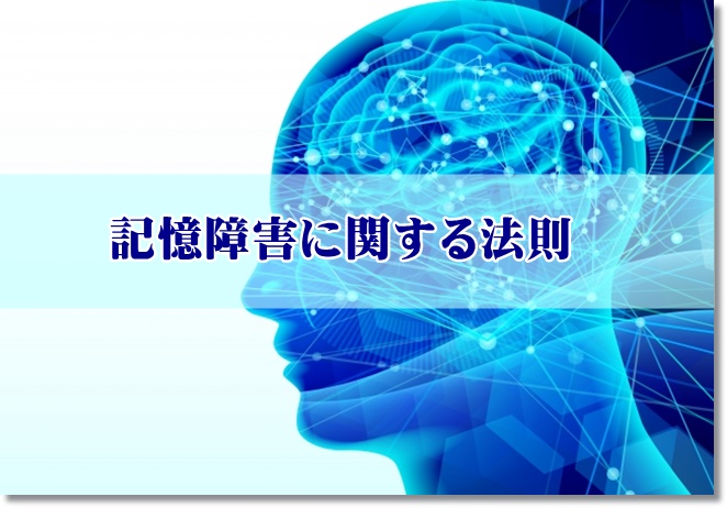認知症の人へのケア　9大法則①記憶障害に関する法則