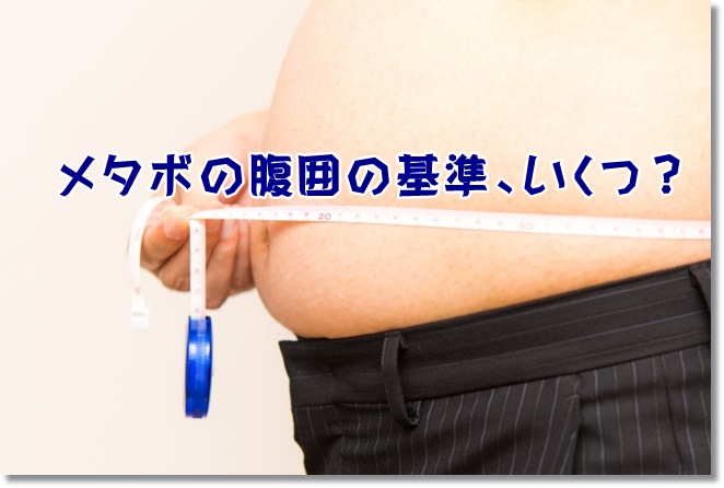 男性に多いメタボの腹囲の基準、いくつ？