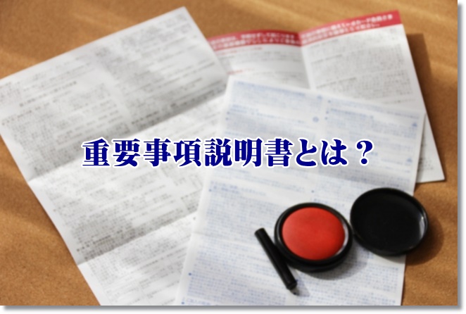 有料老人ホームやサ高住の重要事項説明書を読まないと損！