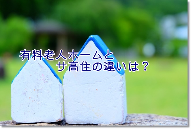 有料老人ホームとサ高住の違いは？費用とサービスは？