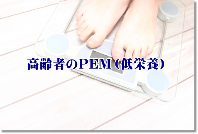 低栄養状態（PEM）にならないためのチェック