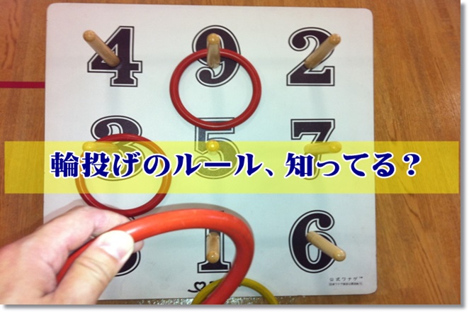 高齢者レクの輪投げのルール、知ってる？