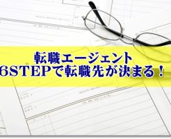 転職エージェント6STEPで採用
