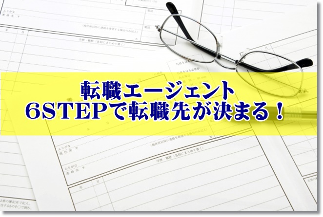 作業療法士の転職エージェントに登録すると6STEPで採用決定