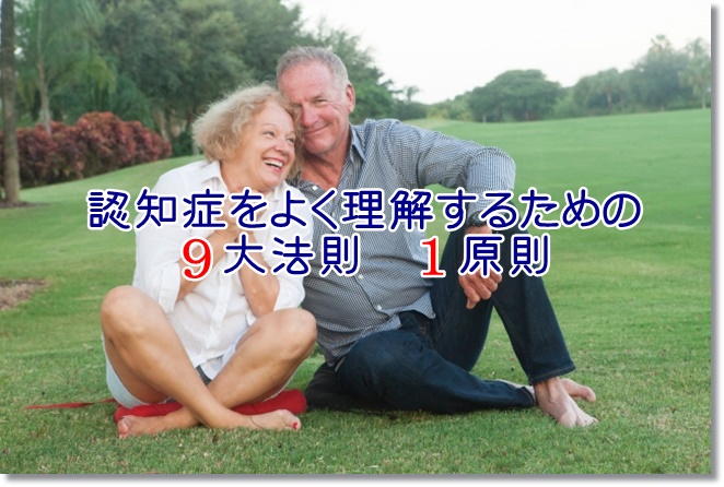 認知症をよく理解するための9大法則・1原則とは？