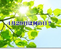 みどりの日はいつ？