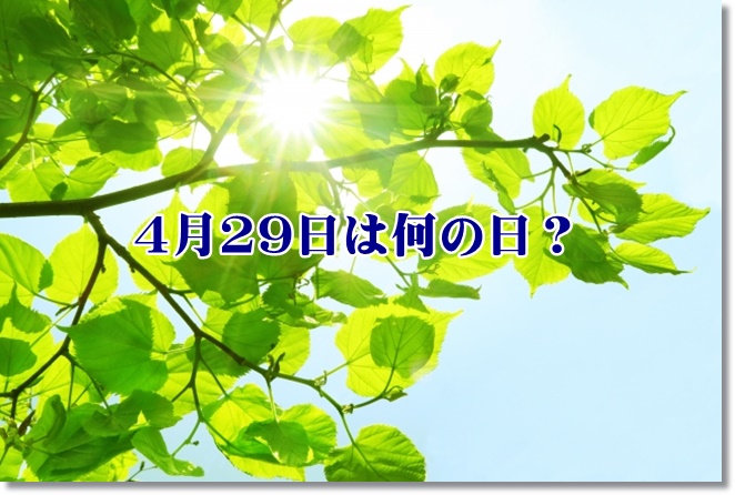 みどりの日の由来は？4月29日ではなく5月4日？