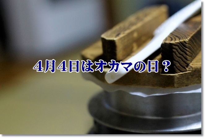 4月4日はオカマの日？由来は？食べ物は何？
