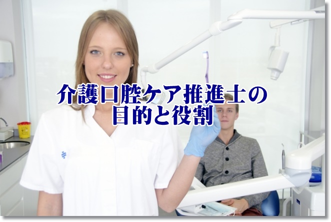 介護口腔ケア推進士の目的と役割は？合格率は？