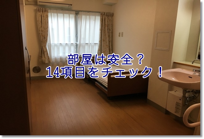 介護施設の部屋は安全か？14項目をチェックしよう！
