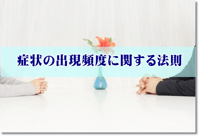 症状の出現頻度のこと。身近な人ほど症状が出やすい？　~認知症ケア9大法則~