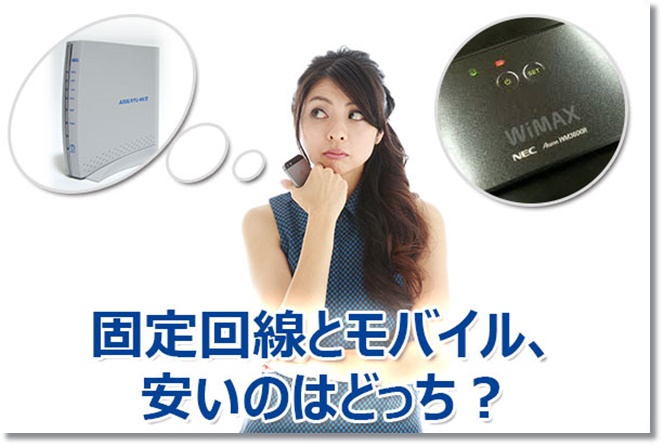 固定回線とモバイルWi-Fi、ネット代が安いのはどっち？