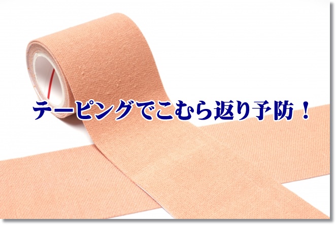 ふくらはぎがつる症状をテーピングで予防？食事は？