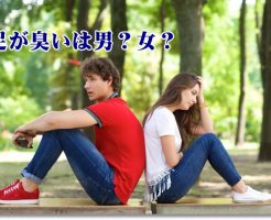 足の臭いは男女