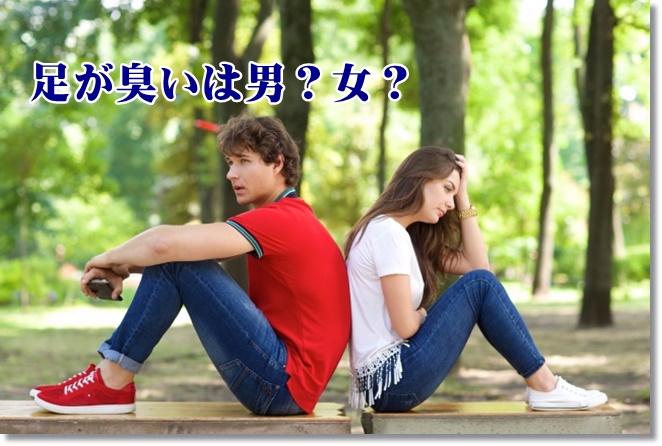 足の臭いは男女のどちらが強烈？女性でも臭う原因は？