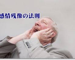 感情残像の法則