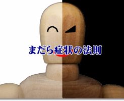 まだら症状の法則