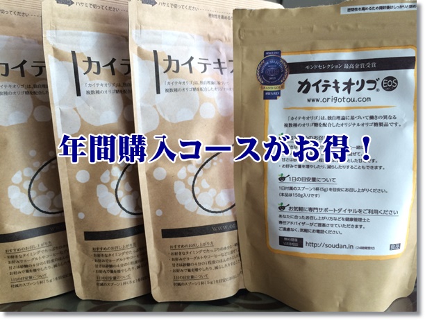 カイテキオリゴを買うなら年間購入コースがオススメ？メリットは？