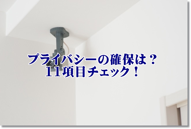 介護施設のプライバシーの確保はどう？11項目をチェックしよう