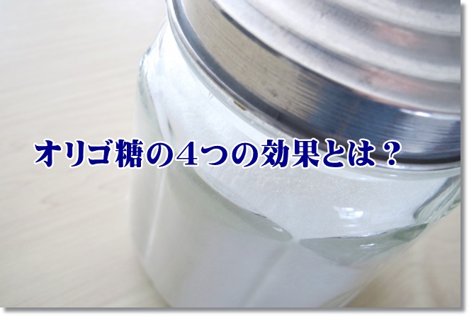 オリゴ糖は便秘だけでなく、意外な4つの効果も？