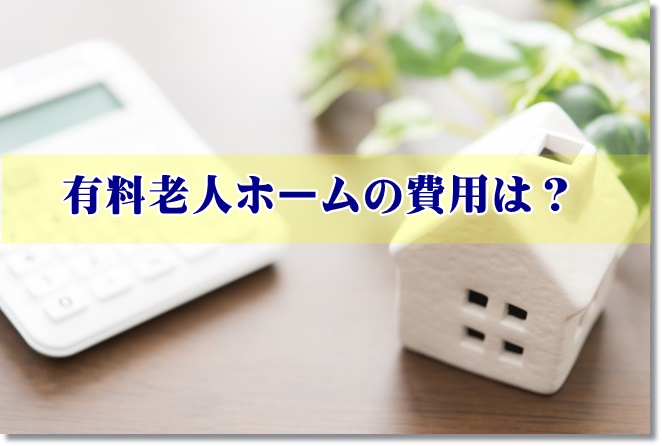 有料老人ホームの費用は？