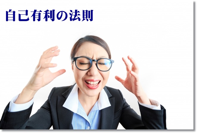 自己有利の法則「自分にとって不利なことを認めない！」~認知症ケア9大法則~