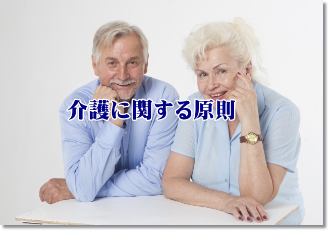 いよいよ最後の原則！楽な介護方法とは？~認知症ケア9大法則1原則~