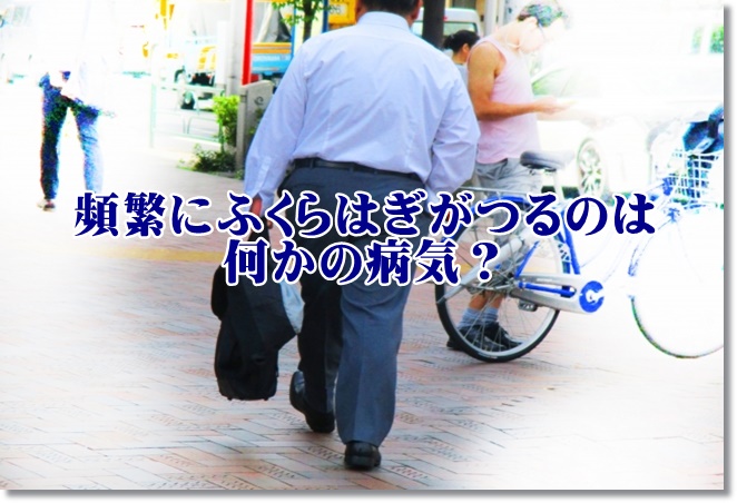 頻繁にふくらはぎがつりやすい人は病気の徴候かも？