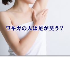 ワキガの人