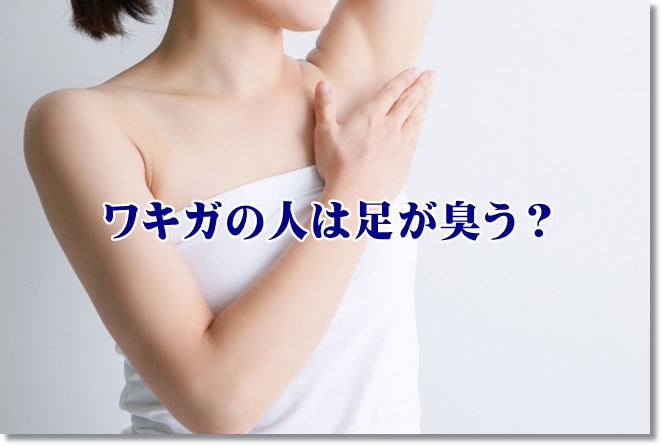 ワキガの人は足が臭う？多量の足汗が臭うことも？