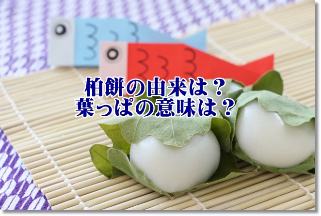 子どもの日に食べる柏餅の由来は？葉っぱの意味は？