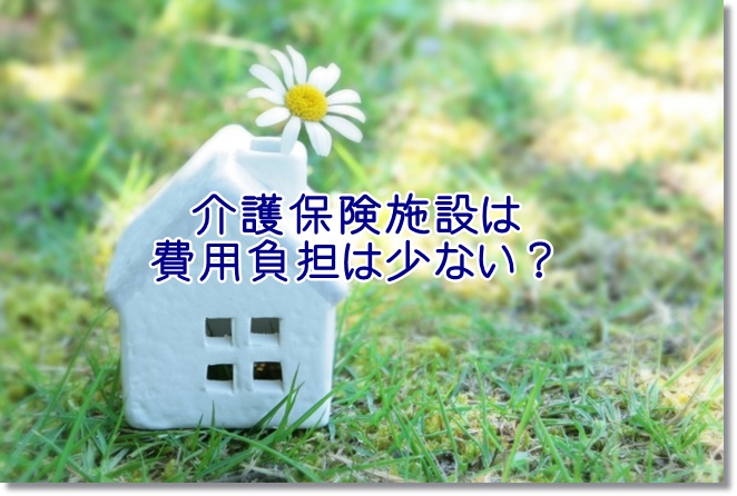 介護保険施設は費用負担は少ない？費用を詳しく知るには？