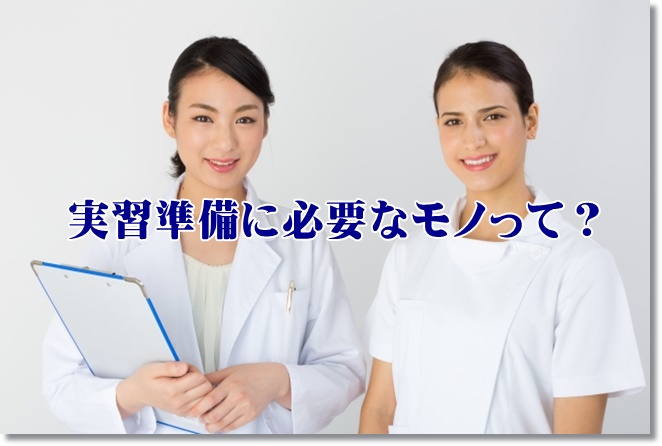 これから実習生活を送る作業療法士の学生さんへ。実習準備に必要なモノって？