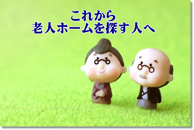 これから老人ホームを探す人へ。親子で探すのがベスト！