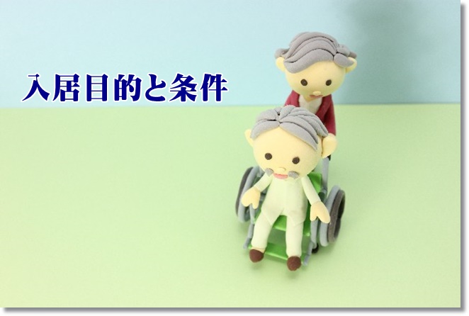 老人ホームの入居目的と条件について