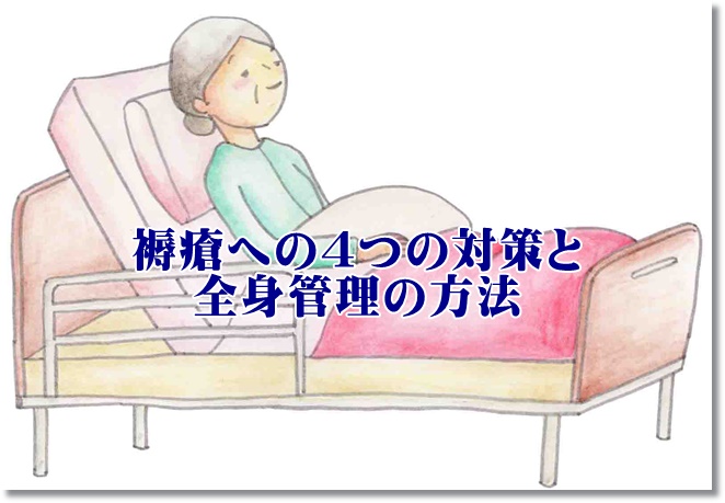 褥瘡への4つの対策と全身管理の方法
