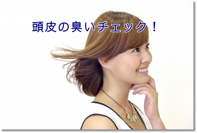 頭皮が臭うかチェックする方法